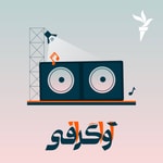 Logo of the podcast آواگرافی Podcast آواگرافی