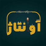 Logo of the podcast آوانتاژ Podcast آوانتاژ