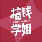 Logo of the podcast 搞钱学姐 Podcast 搞钱学姐