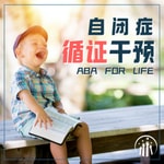 Logo of the podcast 自闭症循证干预|ABA For Life Podcast 自闭症循证干预|ABA For Life