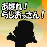 Logo of the podcast あばれ!らじおっさん! Podcast あばれ!らじおっさん!