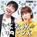 Logo of the podcast よな水 リターンズ Podcast よな水 リターンズ