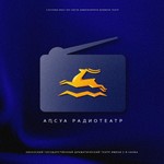 Logo of the podcast АБХАЗСКИЙ РАДИОТЕАТР Podcast АБХАЗСКИЙ РАДИОТЕАТР