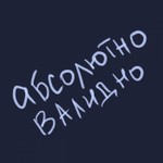 Logo of the podcast Абсолютно валидно Podcast Абсолютно валидно