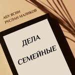 Logo of the podcast Абу Ясин Руслан Маликов. Дела семейные Podcast Абу Ясин Руслан Маликов. Дела семейные