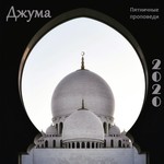 Абу Ясин Руслан Маликов. Джума 2020 (пятничные проповеди) Podcast Абу Ясин Руслан Маликов. Джума 2020 (пятничные проповеди)