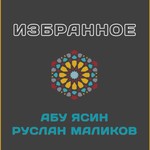 Logo of the podcast Абу Ясин Руслан Маликов. Избранные лекции Podcast Абу Ясин Руслан Маликов. Избранные лекции