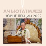 Logo of the podcast Ачьютатма дас. Новые лекции. Podcast Ачьютатма дас. Новые лекции.