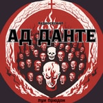 Logo of the podcast Ад Данте Podcast Ад Данте