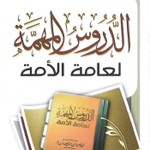 Logo of the podcast Ad-Dūrūs Al-mūhimma li 'âmmat Al-ūmma Podcast Ad-Dūrūs Al-mūhimma li 'âmmat Al-ūmma