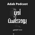 Adab Podcast أدب بودكاست Podcast Adab Podcast أدب بودكاست