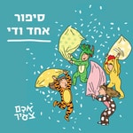 סיפור אחד ודי - סיפורים לילדים וילדות סיפור אחד ודי - סיפורים לילדים וילדות