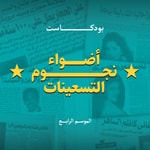 Podcast أضواء نجوم التسعينات