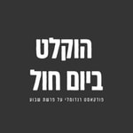 Logo of the podcast הוקלט ביום חול Podcast הוקלט ביום חול