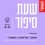 Logo of the podcast תיאטרון הקאמרי - סיפורים לילדים Podcast תיאטרון הקאמרי - סיפורים לילדים
