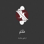 Logo of the podcast عدم Podcast عدم