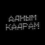 Адным кадрам Podcast Адным кадрам