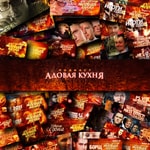 Logo of the podcast Адовая Кухня Podcast Адовая Кухня