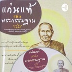 Podcast แก่นแท้แห่งพระกรรมฐาน