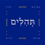Podcast תהלים - תפילת יחיד, שירת רבים