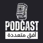 Logo of the podcast أفق متعددة-Multiple Horizons Podcast أفق متعددة-Multiple Horizons