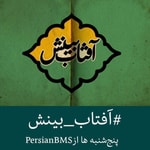 Logo of the podcast Aftab e Binesh | پادکست آفتاب بینش Podcast Aftab e Binesh | پادکست آفتاب بینش