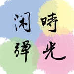 Logo of the podcast 闲弹时光 艺术播客 Podcast 闲弹时光 艺术播客