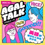 AGAL TALK|英語が学びたくなるラジオ。 Podcast AGAL TALK|英語が学びたくなるラジオ。