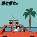 Logo of the podcast 僕と車と。 Podcast 僕と車と。