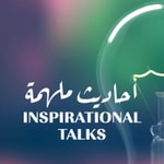Podcast أحاديث ملهمة Inspirational talks
