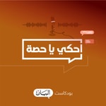 Logo of the podcast احكي يا حصة Podcast احكي يا حصة