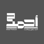 Logo of the podcast Ahmed ² Podcast | أحمد ² بودكاست Podcast Ahmed ² Podcast | أحمد ² بودكاست
