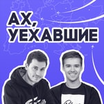 Logo of the podcast Ах!Уехавшие Podcast Ах!Уехавшие