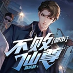 Logo of the podcast 【免费】都市不败仙尊丨重生丨都市修仙丨热血爽文丨玄幻丨爆更丨AI多播 Podcast 【免费】都市不败仙尊丨重生丨都市修仙丨热血爽文丨玄幻丨爆更丨AI多播