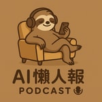 Logo of the podcast AI懶人報 Podcast AI懶人報