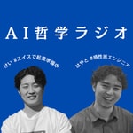 Logo of the podcast AI哲学ラジオ Podcast AI哲学ラジオ