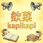 欸菜kapikapi Podcast 欸菜kapikapi