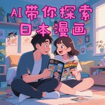 Logo of the podcast AI 带你探索日本漫画 Podcast AI 带你探索日本漫画