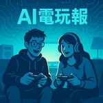 Logo of the podcast AI 電玩報 Podcast AI 電玩報