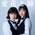 Logo of the podcast 愛花と瞳 Podcast 愛花と瞳