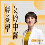 艾玲中醫輕養學 Podcast 艾玲中醫輕養學