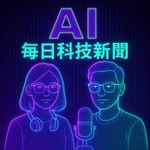 Logo of the podcast AI 每日科技新聞 Podcast AI 每日科技新聞