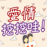 Logo of the podcast 愛情挖挖哇! Podcast 愛情挖挖哇!