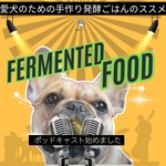 Logo of the podcast 【愛犬ご長寿20歳をめざす】手作り発酵ごはん講座 Podcast 【愛犬ご長寿20歳をめざす】手作り発酵ごはん講座