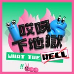 Logo of the podcast 哎呀!下地獄 what the hell Podcast 哎呀!下地獄 what the hell