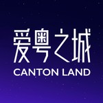 Logo of the podcast 爱粤之城CantonLand Podcast 爱粤之城CantonLand