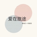 Logo of the podcast 爱在旅途 Podcast 爱在旅途