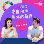 Logo of the podcast 欸(AID),來自台灣援外的聲音 Podcast 欸(AID),來自台灣援外的聲音