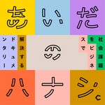あいだのハナシ - 社会課題をビジネスで解決するドキュメンタリー Podcast あいだのハナシ - 社会課題をビジネスで解決するドキュメンタリー
