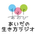 Logo of the podcast あいだの生き方ラジオ Podcast あいだの生き方ラジオ